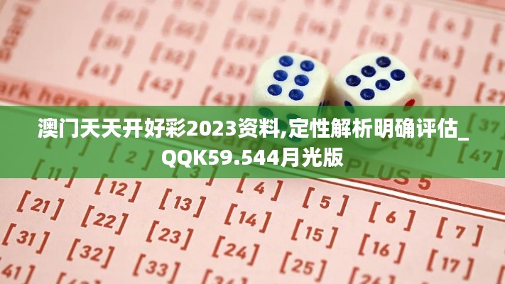 澳门天天开好彩2023资料,定性解析明确评估_QQK59.544月光版