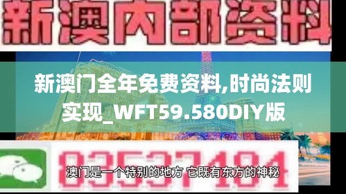 新澳门全年免费资料,时尚法则实现_WFT59.580DIY版