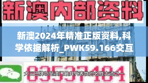 新澳2024年精准正版资料,科学依据解析_PWK59.166交互式版