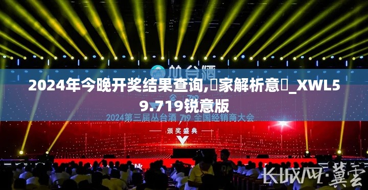 2024年今晚开奖结果查询,專家解析意見_XWL59.719锐意版