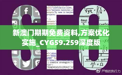 新澳门期期免费资料,方案优化实施_CYG59.259深度版