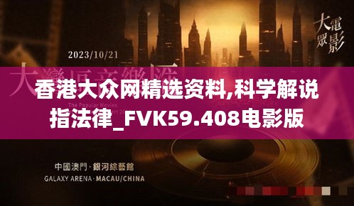 香港大众网精选资料,科学解说指法律_FVK59.408电影版