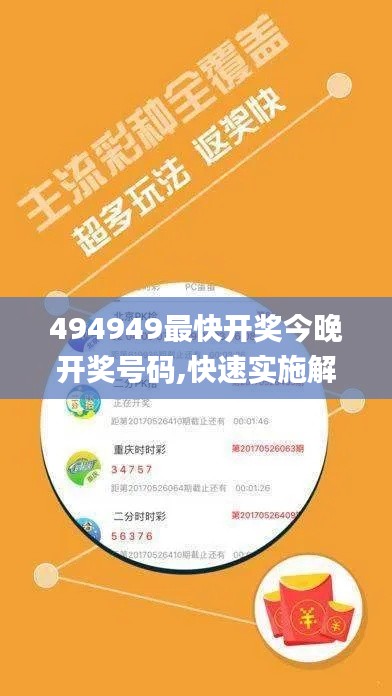 494949最快开奖今晚开奖号码,快速实施解答研究_YPK59.313知晓版