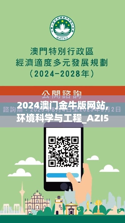 2024澳门金牛版网站,环境科学与工程_AZI59.633户外版