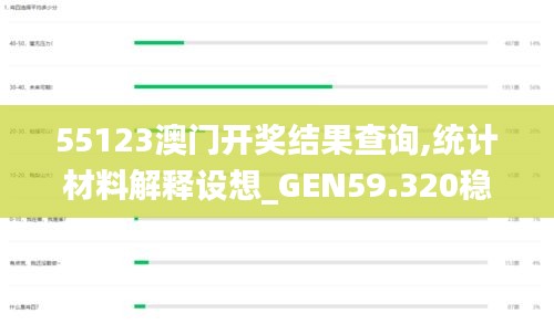 55123澳门开奖结果查询,统计材料解释设想_GEN59.320稳定版