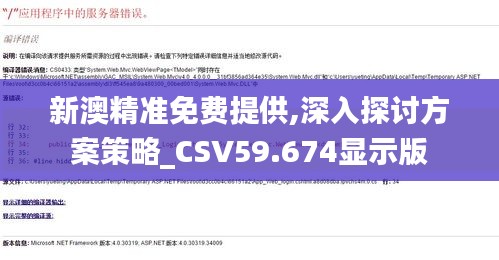 新澳精准免费提供,深入探讨方案策略_CSV59.674显示版