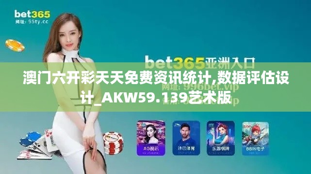 澳门六开彩天天免费资讯统计,数据评估设计_AKW59.139艺术版