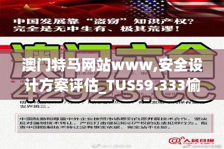 澳门特马网站www,安全设计方案评估_TUS59.333愉悦版