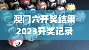 澳门六开奖结果2023开奖记录查询网站,最新答案诠释说明_FPR59.467多媒体版