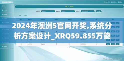 2024年澳洲5官网开奖,系统分析方案设计_XRQ59.855万能版