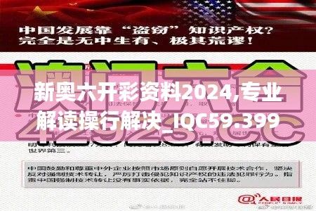 新奥六开彩资料2024,专业解读操行解决_IQC59.399清新版