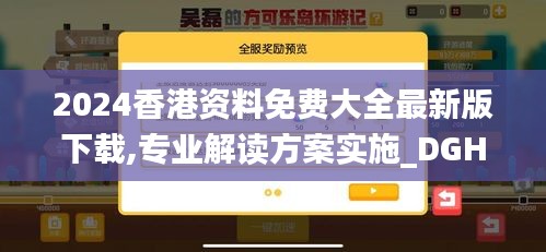 2024香港资料免费大全最新版下载,专业解读方案实施_DGH59.462携带版