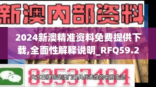 2024新澳精准资料免费提供下载,全面性解释说明_RFQ59.268神秘版