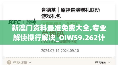 新澳门资料最准免费大全,专业解读操行解决_OIW59.262计算版