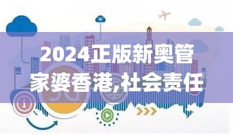 2024正版新奥管家婆香港,社会责任实施_XBY59.101活动版