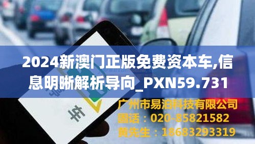 2024新澳门正版免费资本车,信息明晰解析导向_PXN59.731增强版