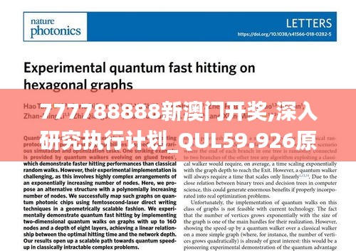 777788888新澳门开奖,深入研究执行计划_QUL59.926原汁原味版