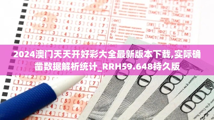 2024澳门天天开好彩大全最新版本下载,实际确凿数据解析统计_RRH59.648持久版