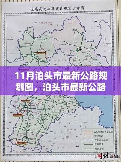 泊头市最新公路规划图深度解析与评测介绍