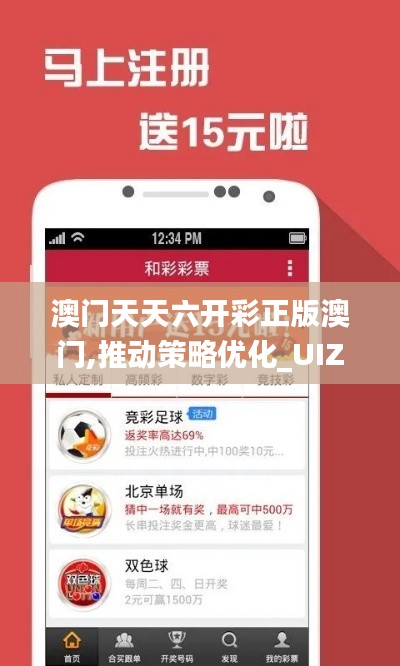 澳门天天六开彩正版澳门,推动策略优化_UIZ59.665跨平台版