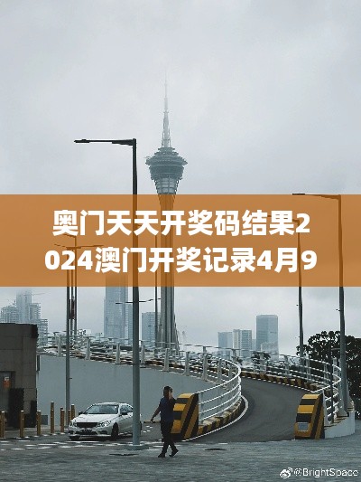 奥门天天开奖码结果2024澳门开奖记录4月9日,建筑学_KED59.880全景版