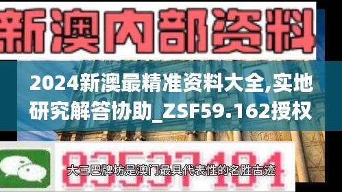 2024新澳最精准资料大全,实地研究解答协助_ZSF59.162授权版