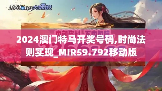 2024澳门特马开奖号码,时尚法则实现_MIR59.792移动版