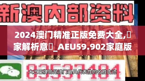 2024澳门精准正版免费大全,專家解析意見_AEU59.902家庭版