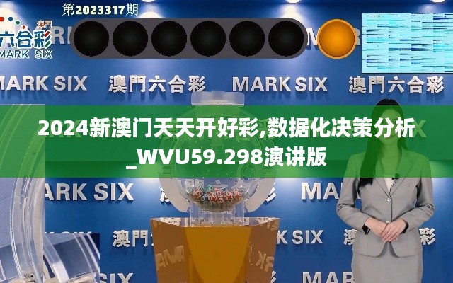 2024新澳门天天开好彩,数据化决策分析_WVU59.298演讲版