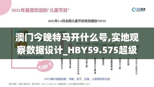 澳门今晚特马开什么号,实地观察数据设计_HBY59.575超级版