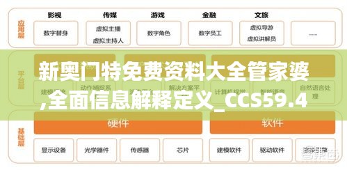 新奥门特免费资料大全管家婆,全面信息解释定义_CCS59.450更新版