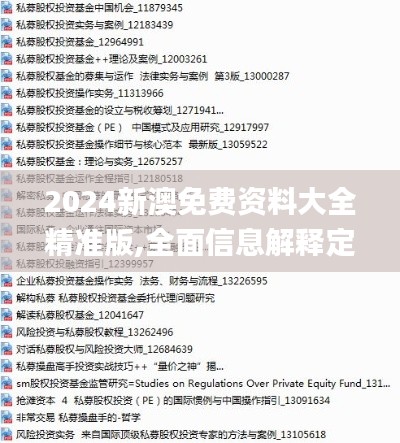 2024新澳免费资料大全精准版,全面信息解释定义_CYD59.935超级版