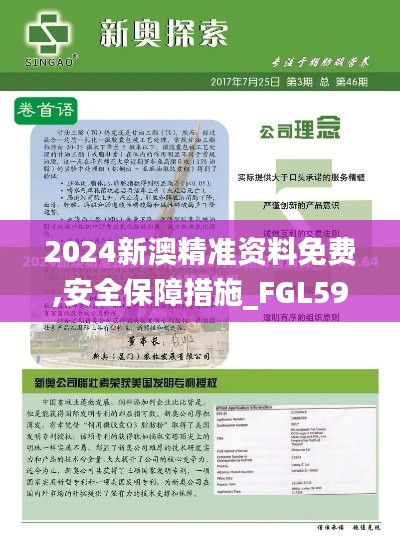 2024新澳精准资料免费,安全保障措施_FGL59.501便签版