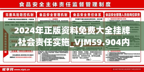 2024年正版资料免费大全挂牌,社会责任实施_VJM59.904内容版