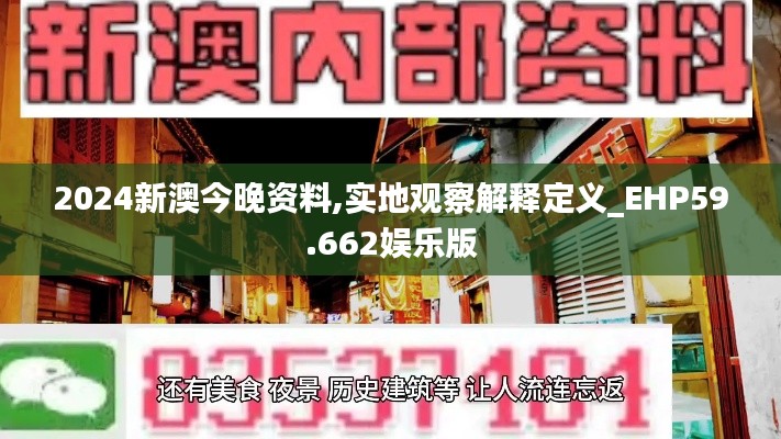 2024新澳今晚资料,实地观察解释定义_EHP59.662娱乐版