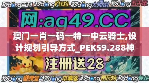 澳门一肖一码一特一中云骑士,设计规划引导方式_PEK59.288神秘版