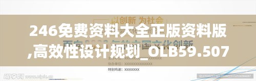 246免费资料大全正版资料版,高效性设计规划_OLB59.507个性版