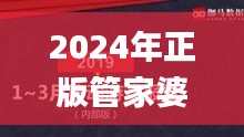 2024年正版管家婆最新版本,实地数据评估分析_TCM59.250自由版