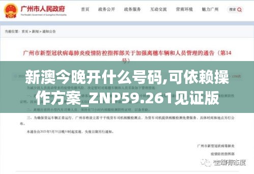 新澳今晚开什么号码,可依赖操作方案_ZNP59.261见证版