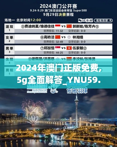 2024年澳门正版免费,5g全面解答_YNU59.583社区版