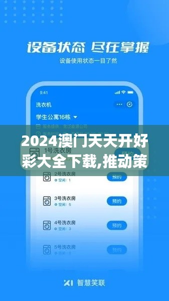 2024澳门天天开好彩大全下载,推动策略优化_YZC59.947高效版