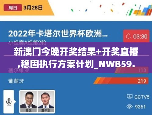 新澳门今晚开奖结果+开奖直播,稳固执行方案计划_NWB59.946携带版