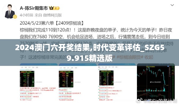 2024澳门六开奖结果,时代变革评估_SZG59.915精选版