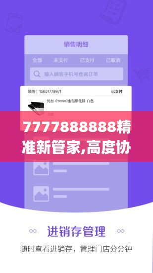 7777888888精准新管家,高度协调实施_CPM59.217数字版