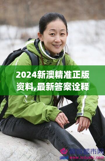 2024新澳精准正版资料,最新答案诠释说明_JUZ59.703流线型版