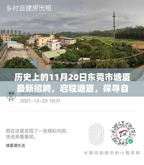 历史上的11月20日东莞市塘厦最新招聘，启程探寻自然美景之旅