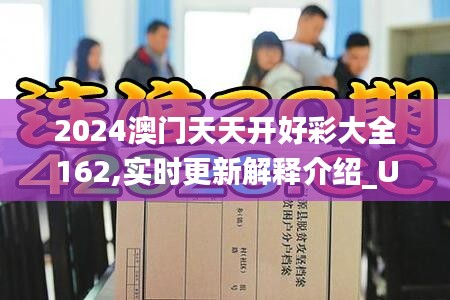 2024澳门天天开好彩大全162,实时更新解释介绍_UZV59.760经典版