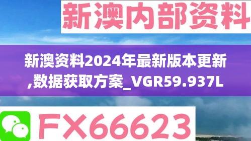 新澳资料2024年最新版本更新,数据获取方案_VGR59.937L版