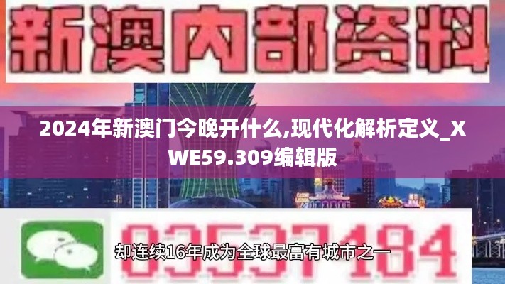 2024年新澳门今晚开什么,现代化解析定义_XWE59.309编辑版