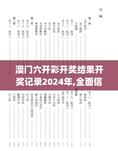 澳门六开彩开奖结果开奖记录2024年,全面信息解释定义_XKY59.210万能版